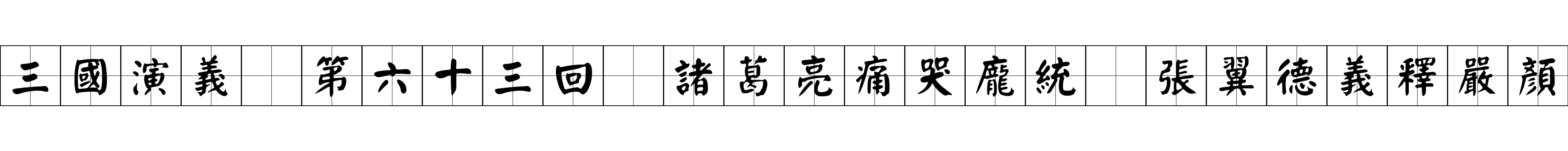 三國演義 第六十三回 諸葛亮痛哭龐統 張翼德義釋嚴顏